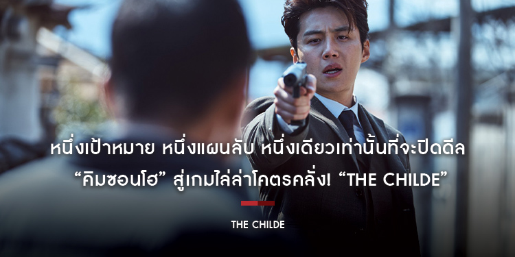 หนึ่งเป้าหมาย หนึ่งแผนลับ หนึ่งเดียวเท่านั้นที่จะปิดดีล พบกับการพลิกบทบาทครั้งสำคัญ! ทะลุกรอบการแสดงครั้งแรกของ “คิมซอนโฮ” ใน “The Childe”